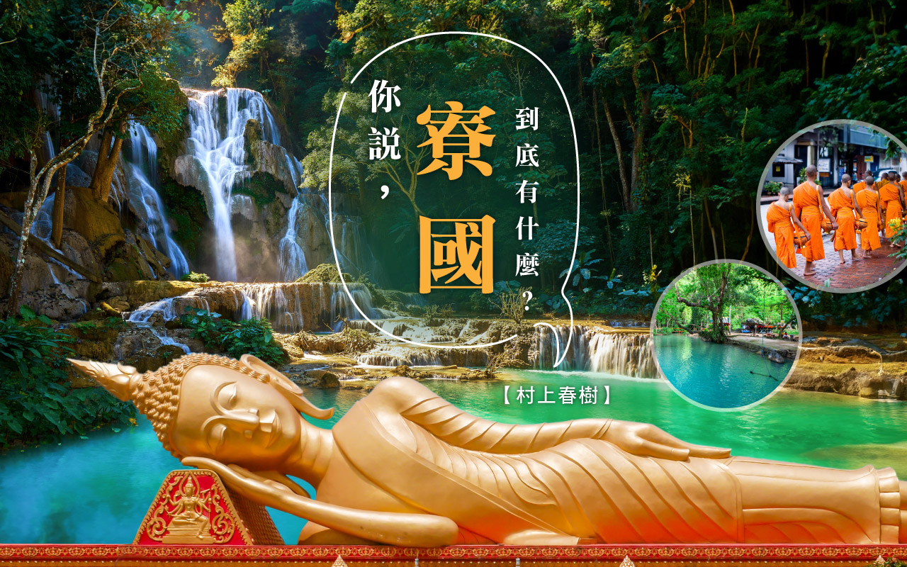 寮國 Laos